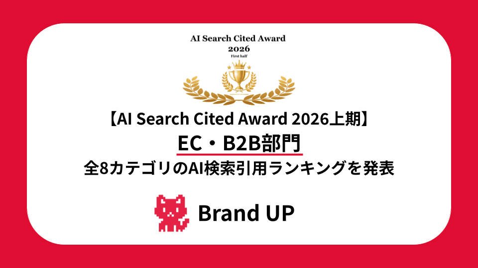 【AI Search Cited Award 2026上期】EC・B2C部門 全8カテゴリのAI検索引用ランキングを発表