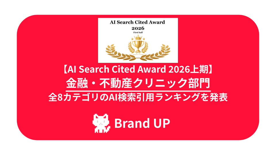 【AI Search Cited Award 2026上期】金融・不動産部門 全8カテゴリのAI検索引用ランキングを発表