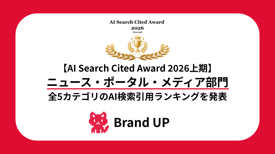 【AI Search Cited Award 2026上期】ニュース・ポータル・メディア部門 全5カテゴリのAI検索引用ランキングを発表