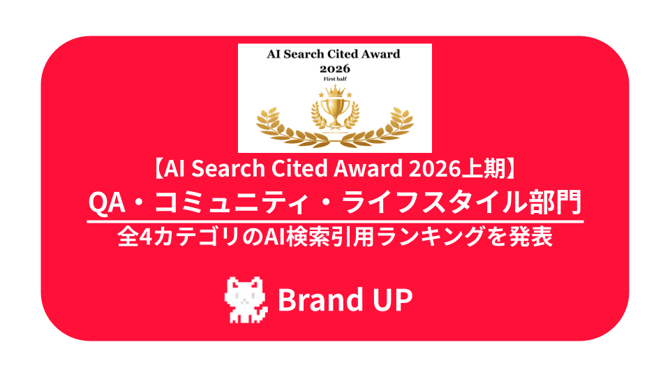 【AI Search Cited Award 2026上期】QA・コミュニティ・ライフスタイル部門 全4カテゴリのAI検索引用ランキングを発表