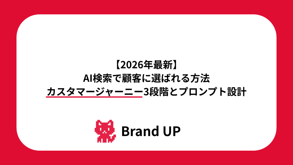 【2026年最新】AI検索で顧客に選ばれる方法 | カスタマージャーニー3段階とプロンプト設計
