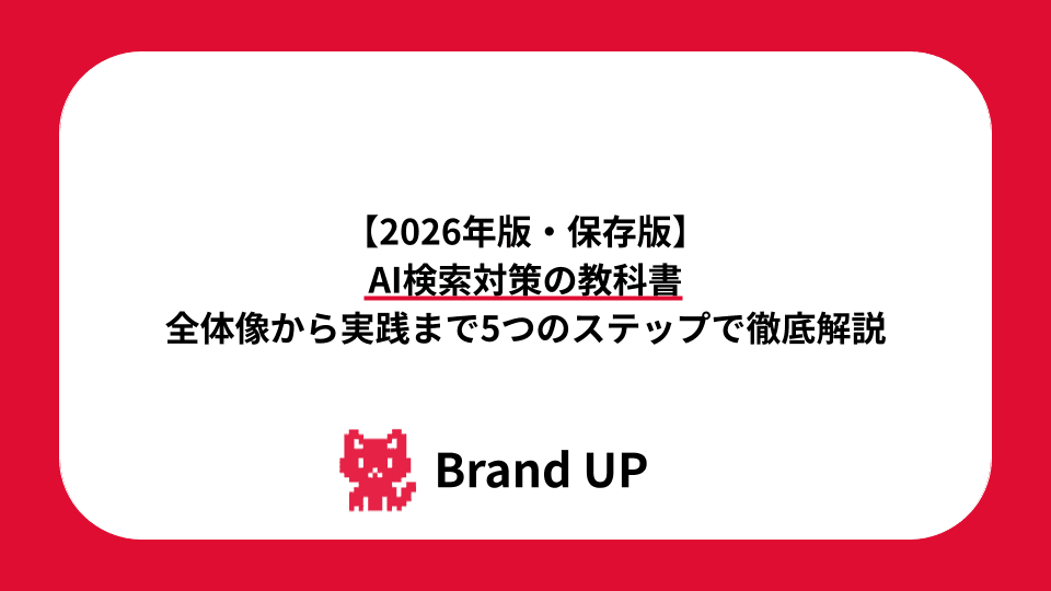 【2026年版・保存版】AI検索対策の教科書