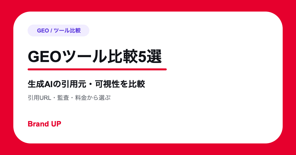 GEOツールおすすめ比較5選｜生成AIの引用元と可視性を分析