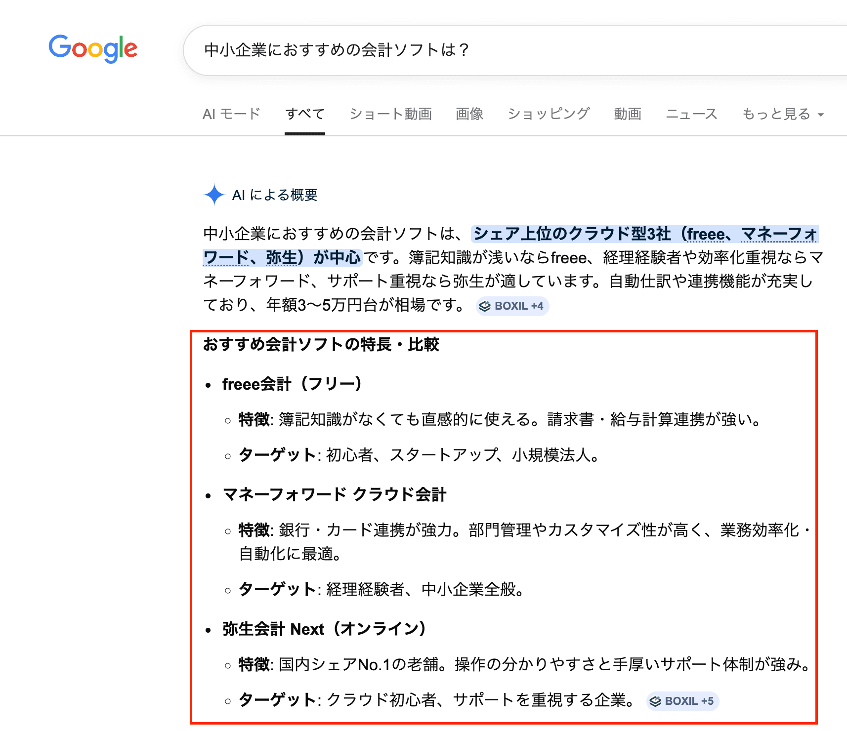 「中小企業におすすめの会計ソフトは？」と質問したときのAI回答例