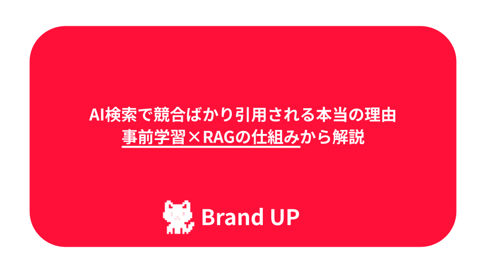 AI検索で競合ばかり引用される本当の理由 | 事前学習×RAGの仕組みから解説