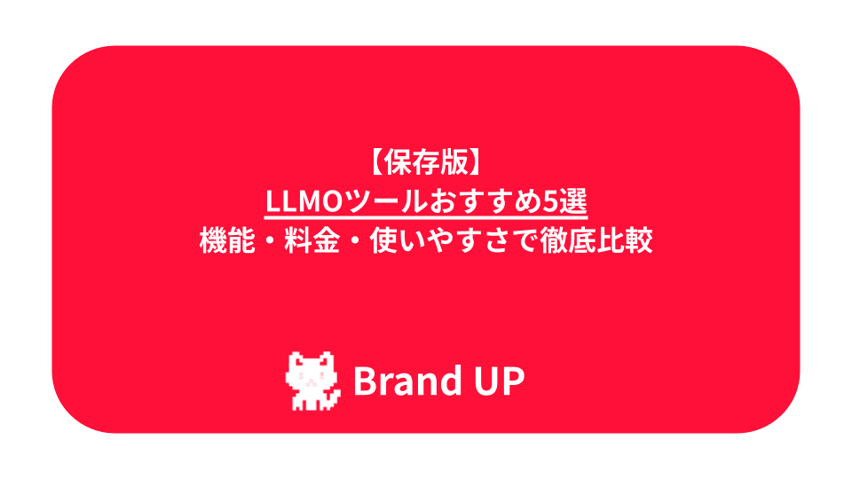 【保存版】LLMOツールおすすめ5選