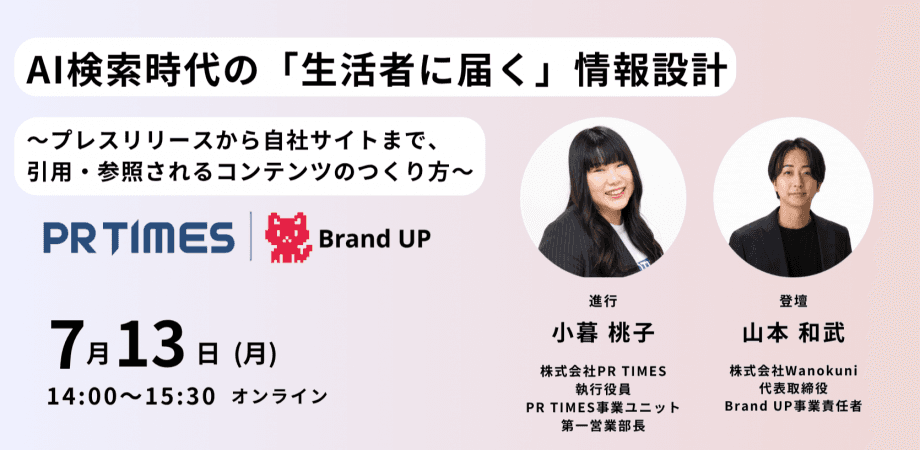 【PR TIMES共催】AI検索時代の「生活者に届く」情報設計 〜プレスリリースから自社サイトまで、引用・参照されるコンテンツのつくり方〜