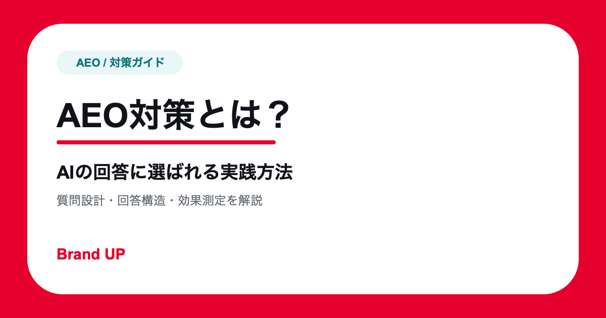 AEO対策とは?AIの回答に選ばれるための実践方法と測定指標