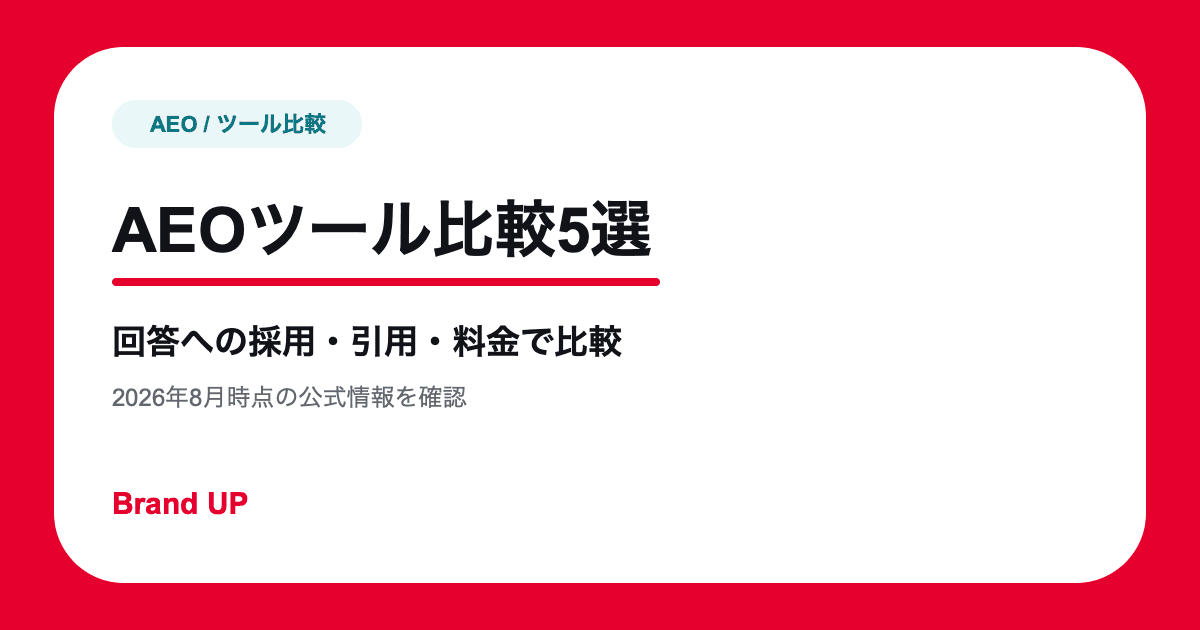 AEOツールおすすめ比較5選|AI回答への採用・引用を測定【2026年】