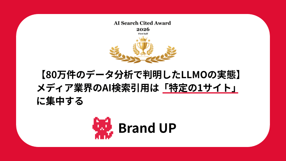 【80万件のデータ分析で判明したLLMOの実態】メディア業界のAI検索引用は「特定の1サイト」に集中する