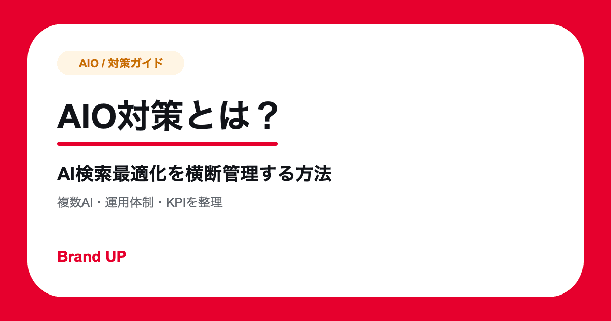 AIO対策とは?AI検索最適化を横断管理する進め方とKPI