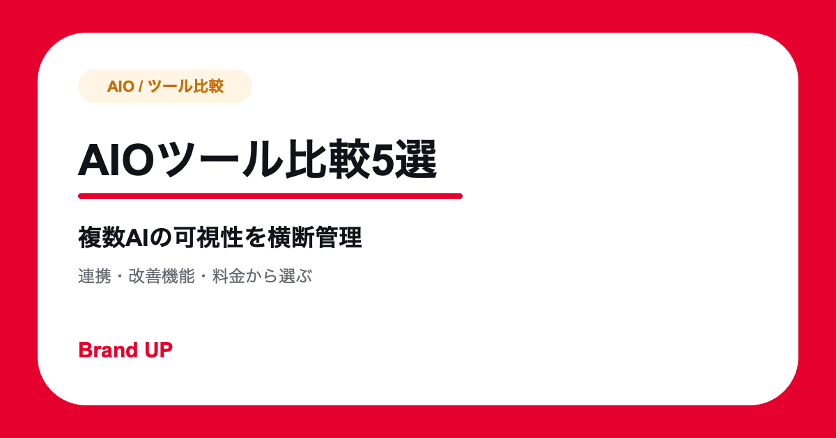 AIOツールおすすめ比較5選|複数AIの可視性を横断管理【2026年】