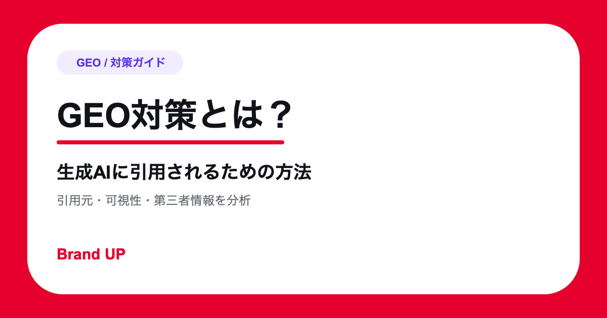 GEO対策とは?生成AIに引用されるための方法と効果測定