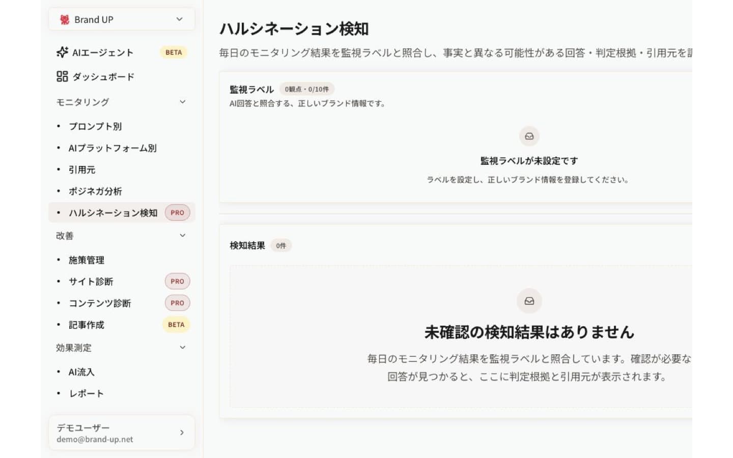 PR・広報・IR担当者向けのハルシネーション検知画面