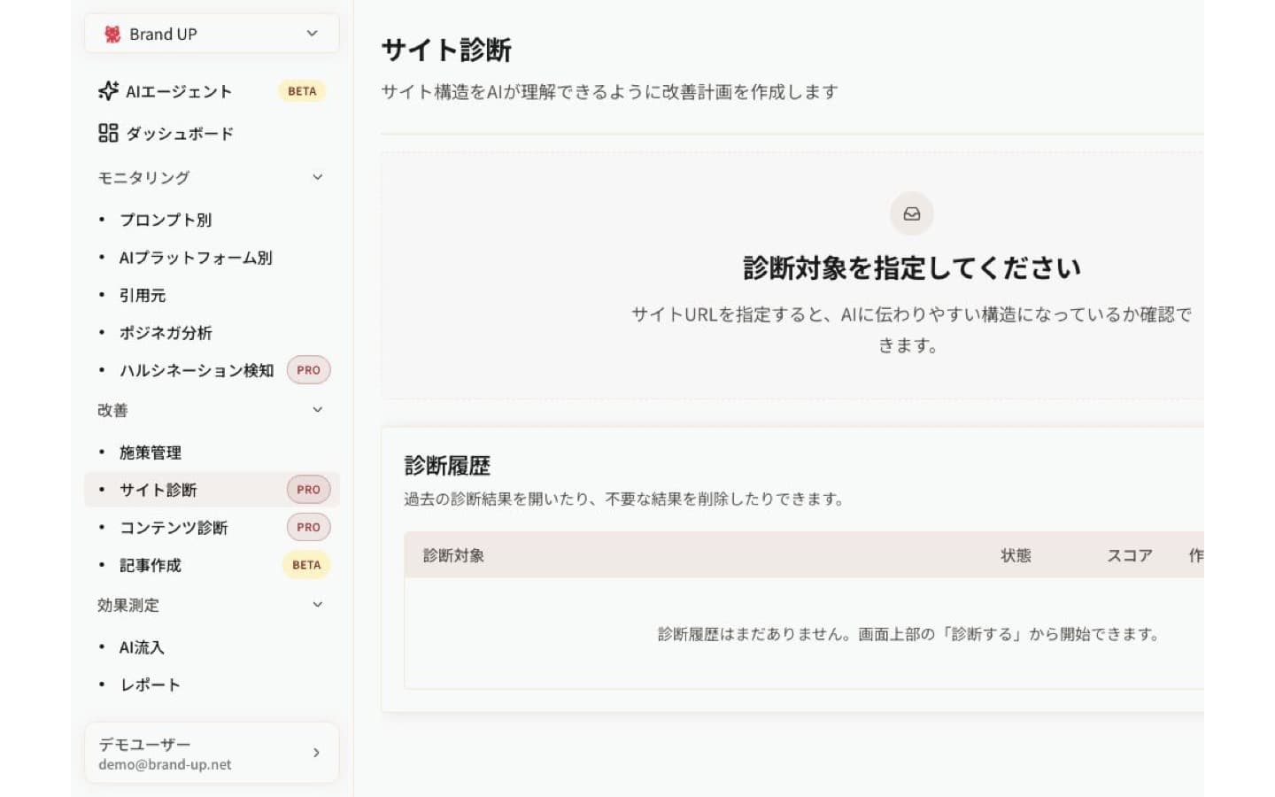 Brand UPのサイト診断画面