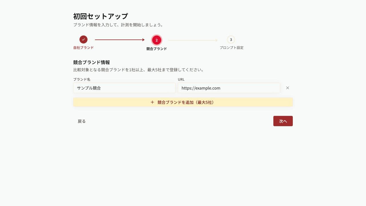 初回セットアップの競合ブランド設定画面