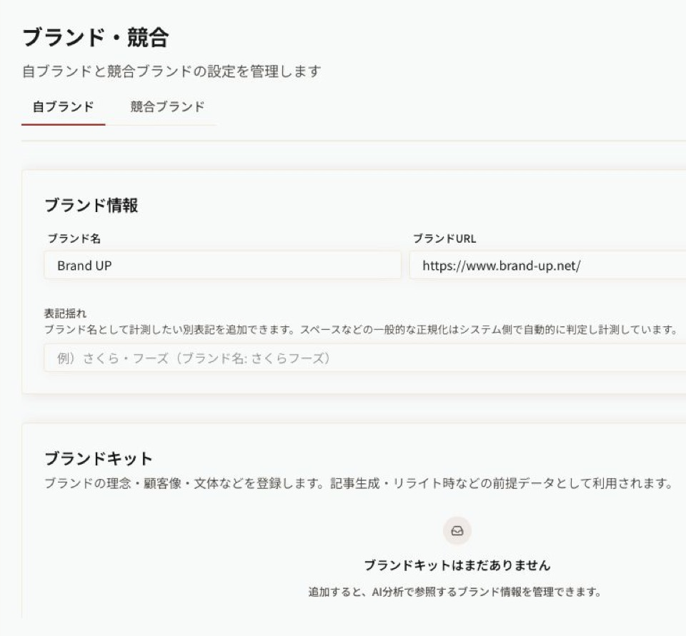 ブランド・競合の設定画面