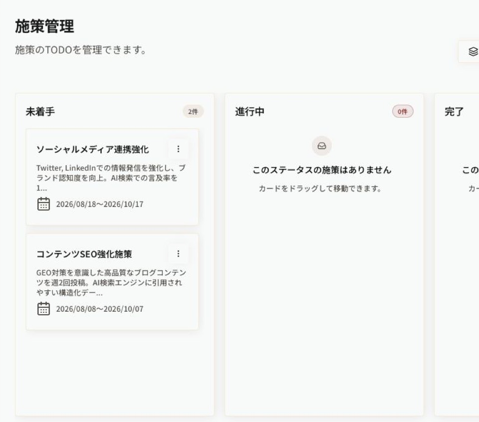 AI検索戦略内の施策管理ボード