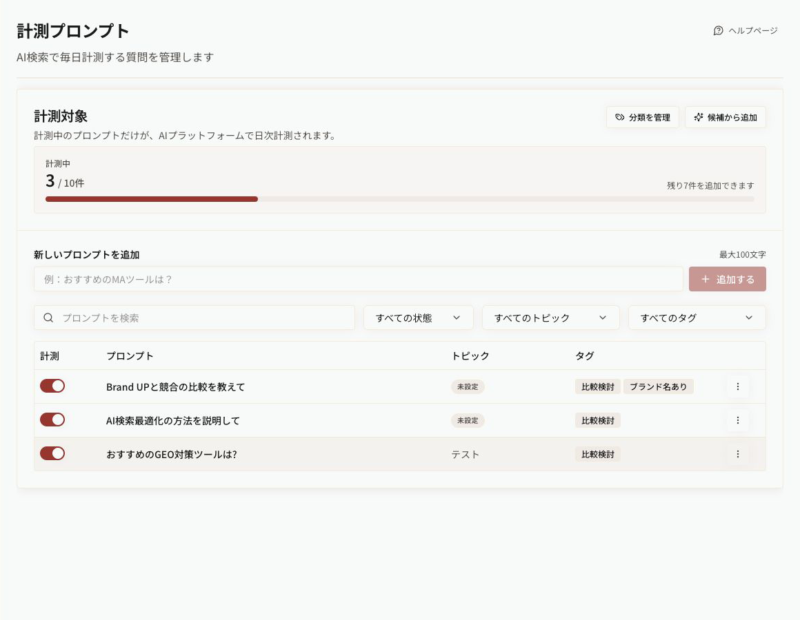 トピックとタグを表示した計測プロンプトの設定画面