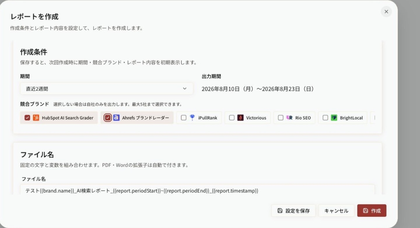 レポートを作成：期間と比較対象を設定する画面