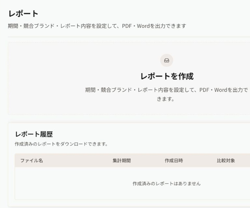 レポート画面：作成済みのレポート履歴と比較対象、ダウンロードメニュー