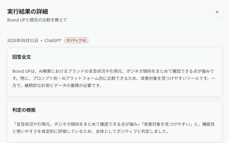 ポジティブ82と判定された代表回答の全文と判定根拠を表示する実行結果詳細