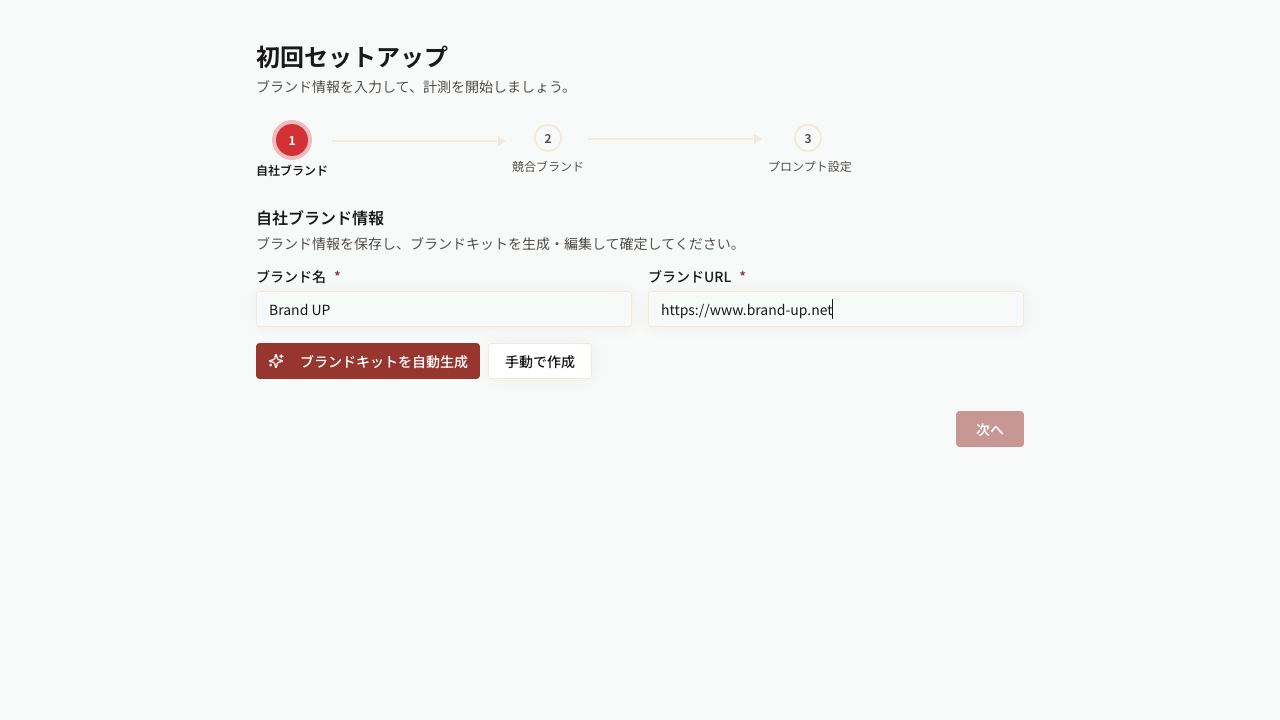 初回セットアップの自社ブランド設定画面
