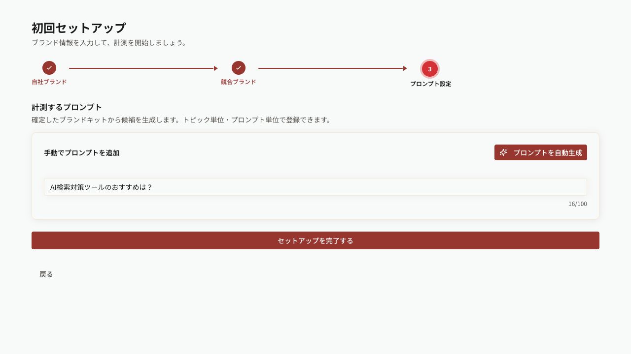初回セットアップの計測プロンプト設定画面